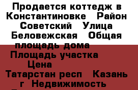 Продается коттедж в Константиновке › Район ­ Советский › Улица ­ Беловежская › Общая площадь дома ­ 234 › Площадь участка ­ 10 › Цена ­ 12 390 000 - Татарстан респ., Казань г. Недвижимость » Дома, коттеджи, дачи продажа   